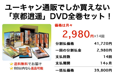 ユーキャンの京都DVD